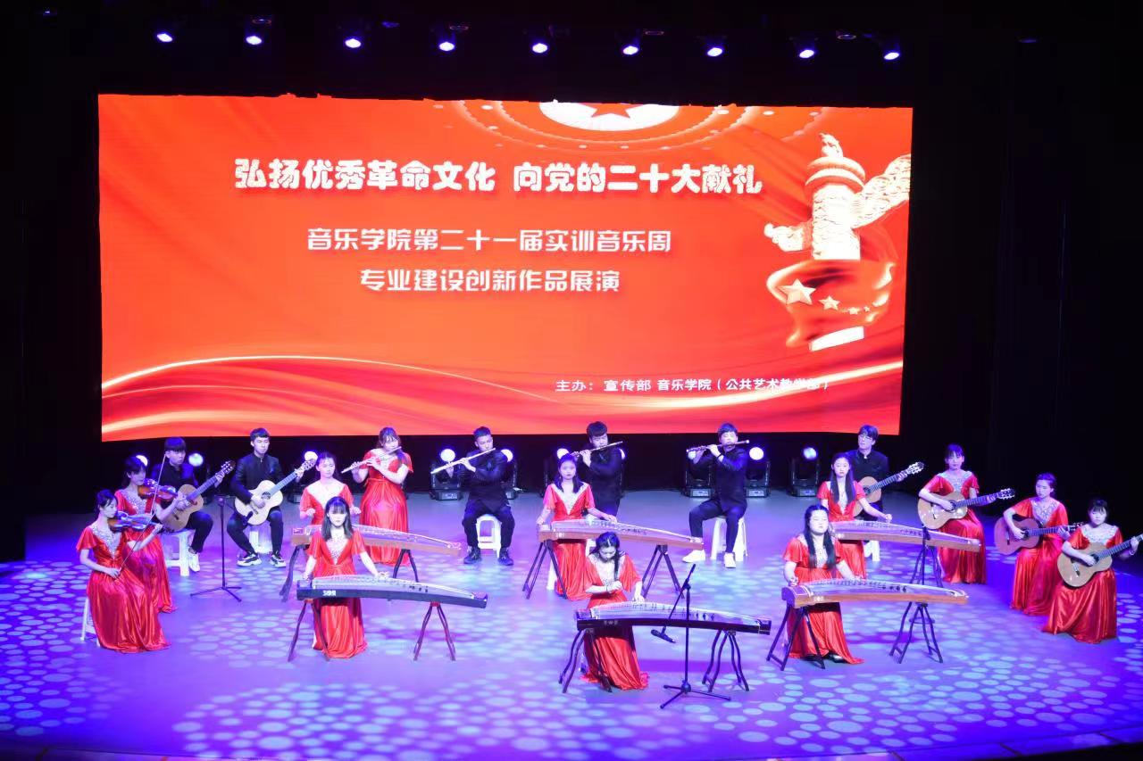 弘扬优秀革命文化，奏响时代奋进强音——音乐学院实训周文艺展演献礼党的二十大